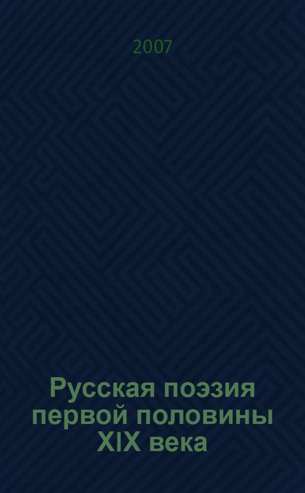 Русская поэзия первой половины ХIХ века : сборник