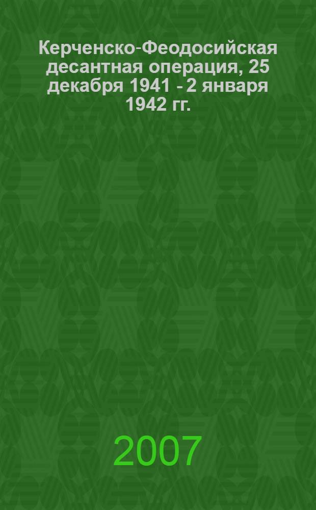 Керченско-Феодосийская десантная операция, 25 декабря 1941 - 2 января 1942 гг.