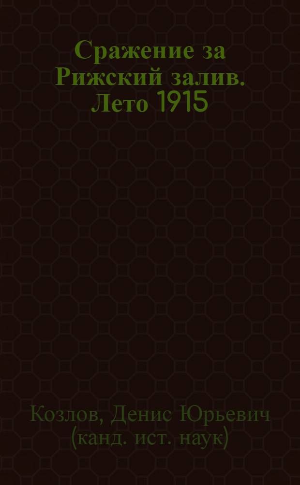 Сражение за Рижский залив. Лето 1915