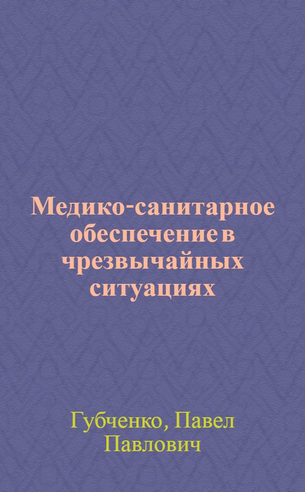 Медико-санитарное обеспечение в чрезвычайных ситуациях = Medical and sanitary provision in emergency situations