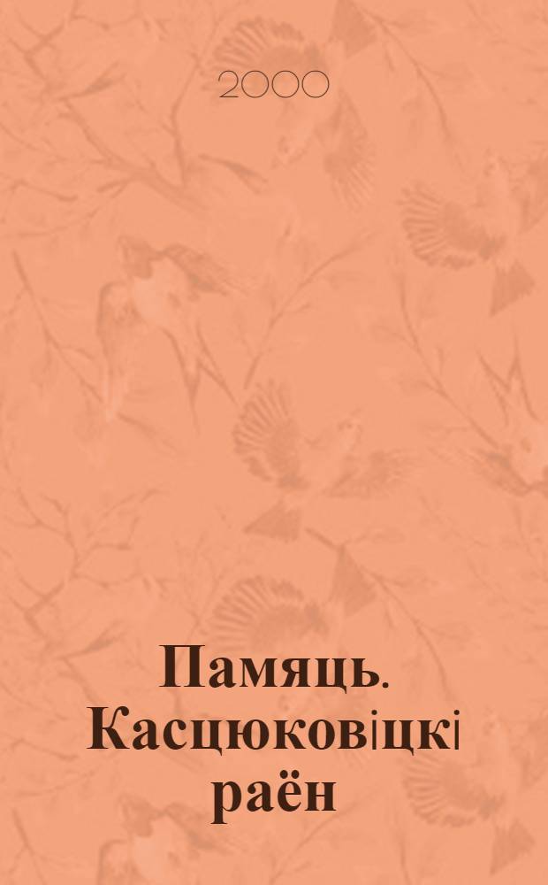 Памяць. Касцюковiцкi раён