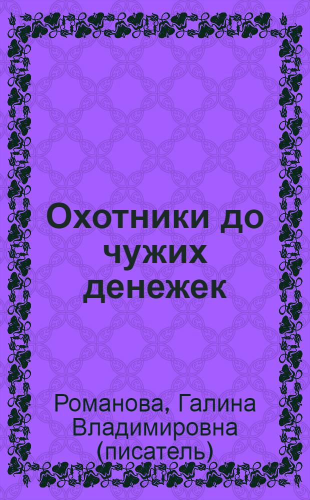 Охотники до чужих денежек : повесть