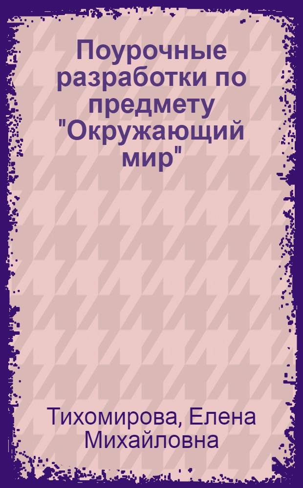 Поурочные разработки по предмету "Окружающий мир" : 3 класс : к учебному комплекту А.А. Плешакова "Мир вокруг нас: 3 класс" (М.: Просвещение)