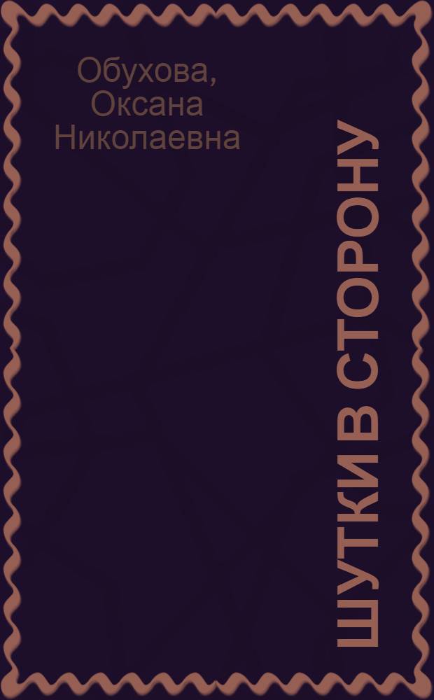 Шутки в сторону : роман