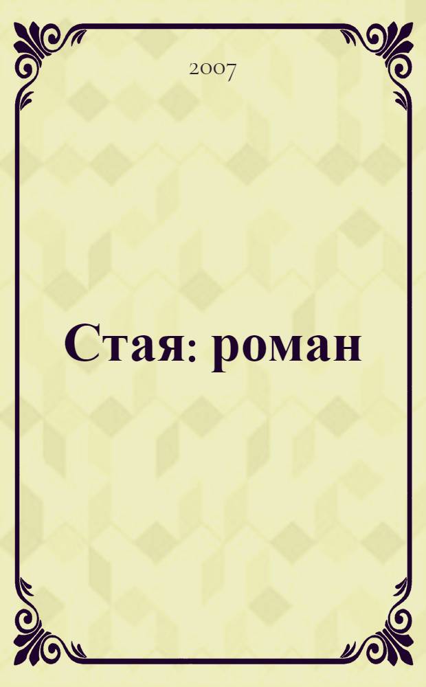 Стая : роман