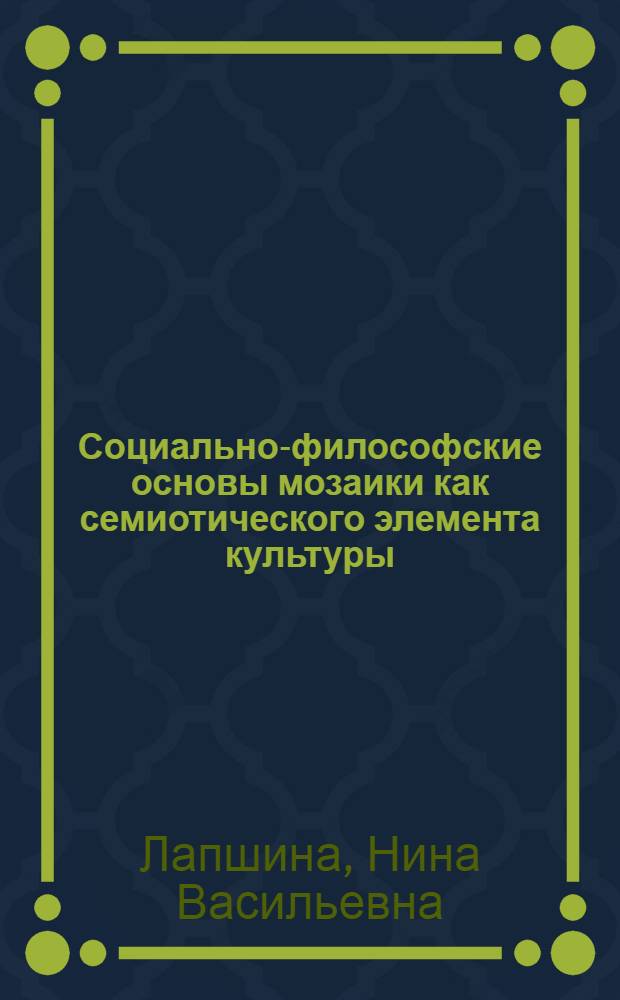 Социально-философские основы мозаики как семиотического элемента культуры : автореферат диссертации на соискание ученой степени к.филос.н. : специальность 09.00.11