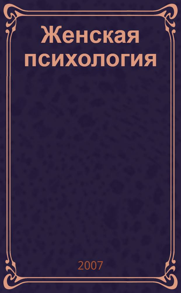 Женская психология : поведение, развитие, общение, сексуальность