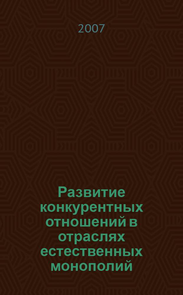 Развитие конкурентных отношений в отраслях естественных монополий