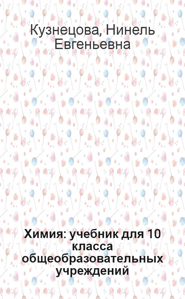 Химия : учебник для 10 класса общеобразовательных учреждений (профильный уровень)