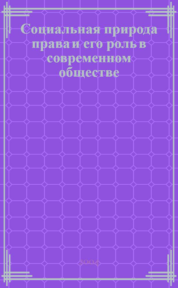 Социальная природа права и его роль в современном обществе : автореферат диссертации на соискание ученой степени к.филос.н. : специальность 09.00.11