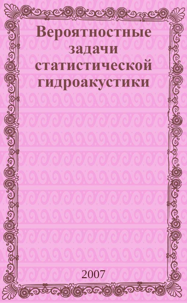 Вероятностные задачи статистической гидроакустики : в 2 ч.