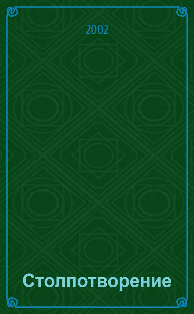 Столпотворение; Наивный, или Пир на развалинах Союза; У элеватора: романы / В.Я. Александрович