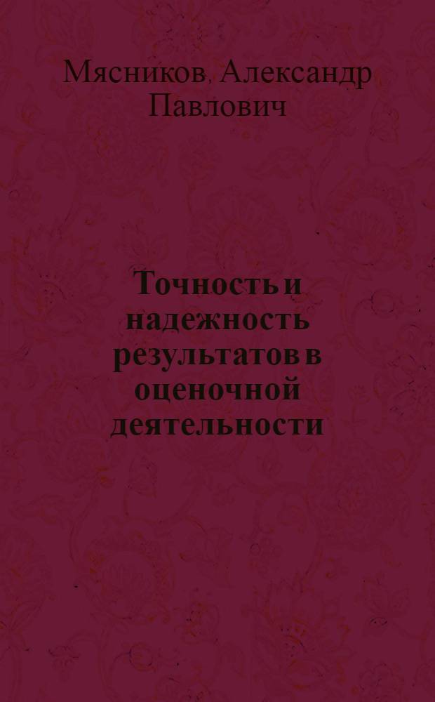 Точность и надежность результатов в оценочной деятельности = The accuracy and reliability in appraisinc the results