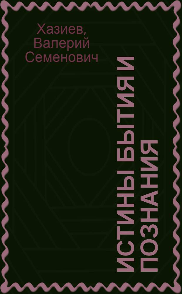 Истины бытия и познания : (избранные сочинения)