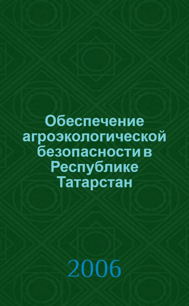 Обеспечение агроэкологической безопасности в Республике Татарстан : концепция