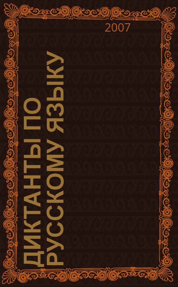 Диктанты по русскому языку : 5 класс : словарные, проверочные, контрольные : проверка знаний изучаемых орфограмм и пунктограмм. Оценка качества знаний по четвертям и за год