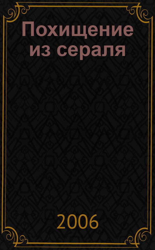 Похищение из сераля : опера : в 3 д