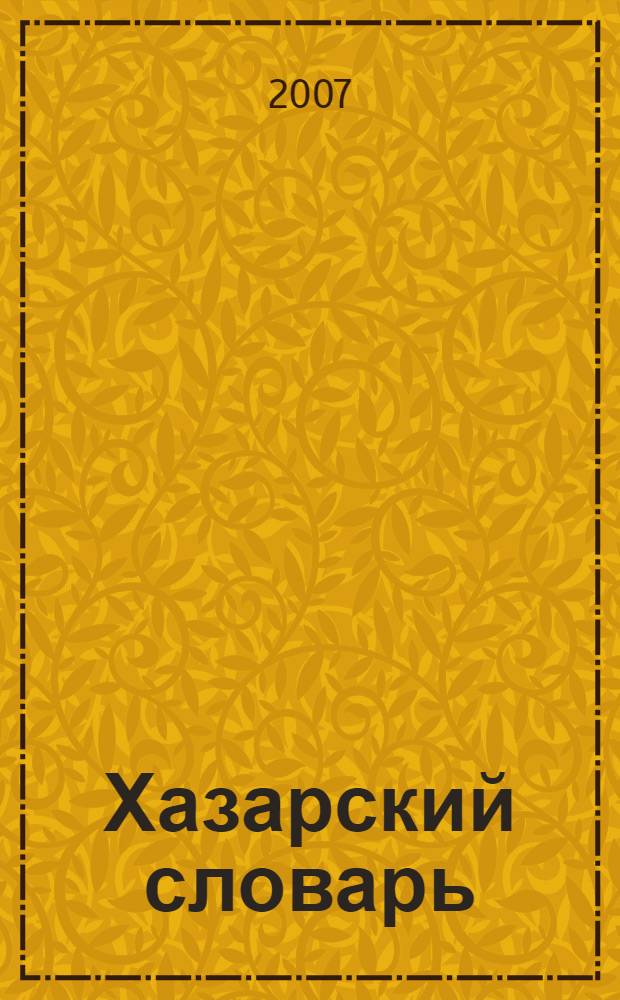Хазарский словарь: женская версия: роман-лексикон; Ящик для письменных принадлежностей: роман / Милорад Павич; пер. с серб. Ларисы Савельевой