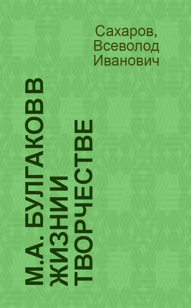 М.А. Булгаков в жизни и творчестве : учебное пособие для школ, гимназий, лицеев и колледжей