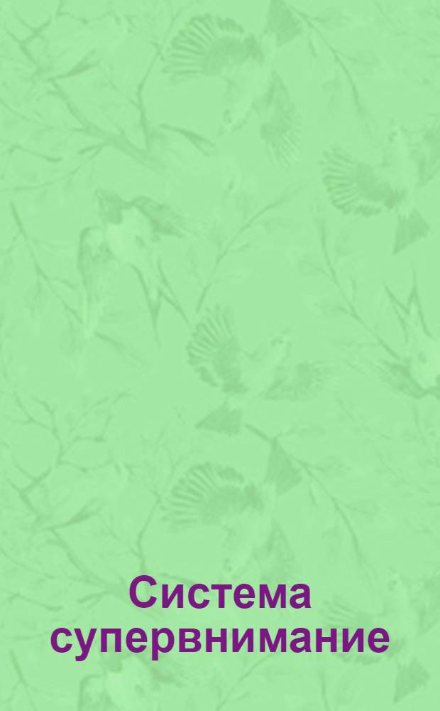 Система супервнимание : концентрация внимания. Ориентировка в пространстве. Распределение и объем внимания. Устойчивость внимания