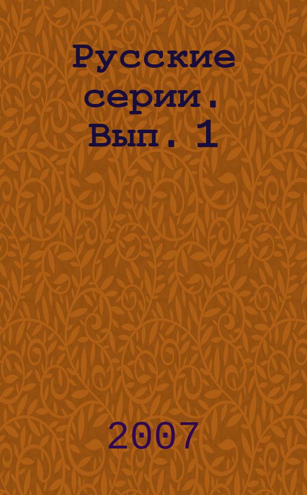 Русские серии. Вып. 1