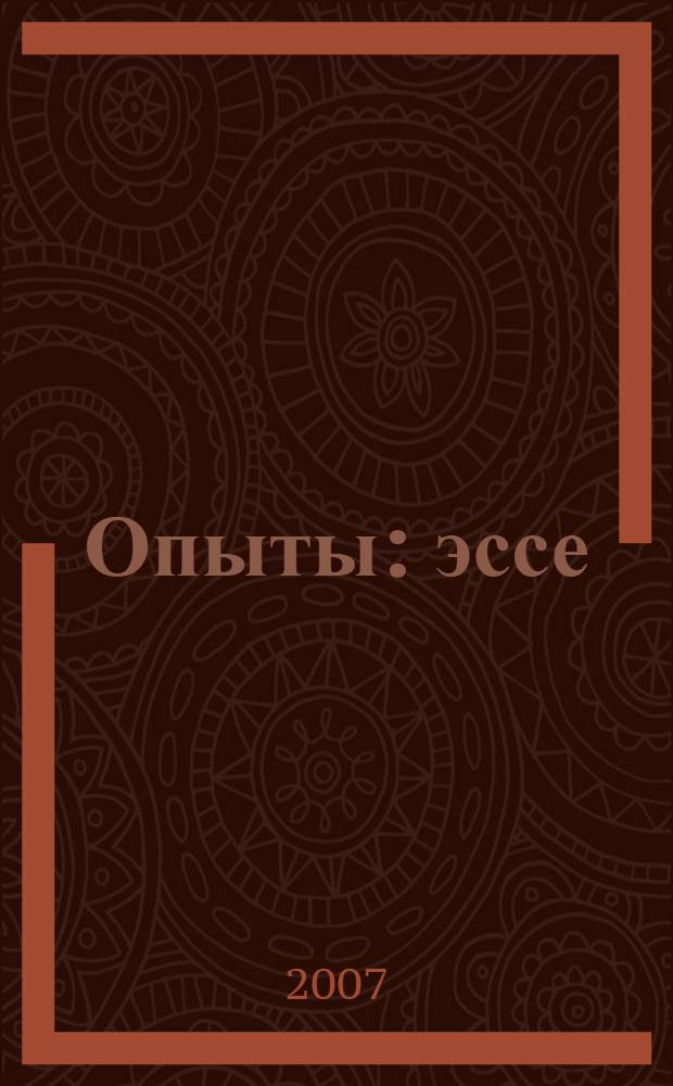 Опыты : эссе
