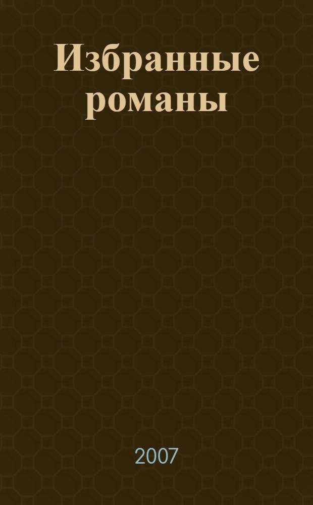 Избранные романы : перевод с английского