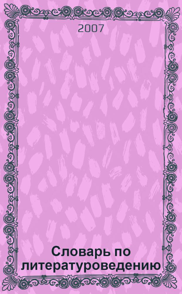 Словарь по литературоведению : более 900 терминов