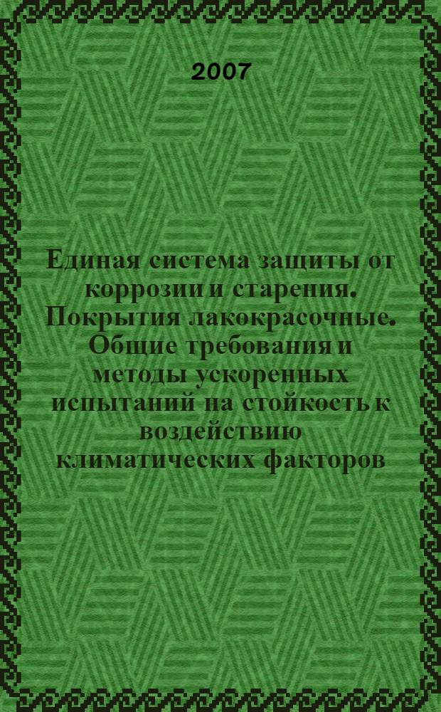 Единая система защиты от коррозии и старения. Покрытия лакокрасочные. Общие требования и методы ускоренных испытаний на стойкость к воздействию климатических факторов