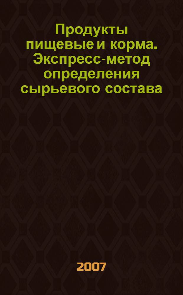 Продукты пищевые и корма. Экспресс-метод определения сырьевого состава (молекулярный)