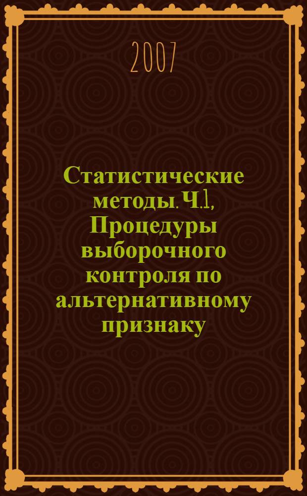 Статистические методы. Ч.1, Процедуры выборочного контроля по альтернативному признаку. Планы выборочного контроля последовательных партий на основе приемлемого уровня качества