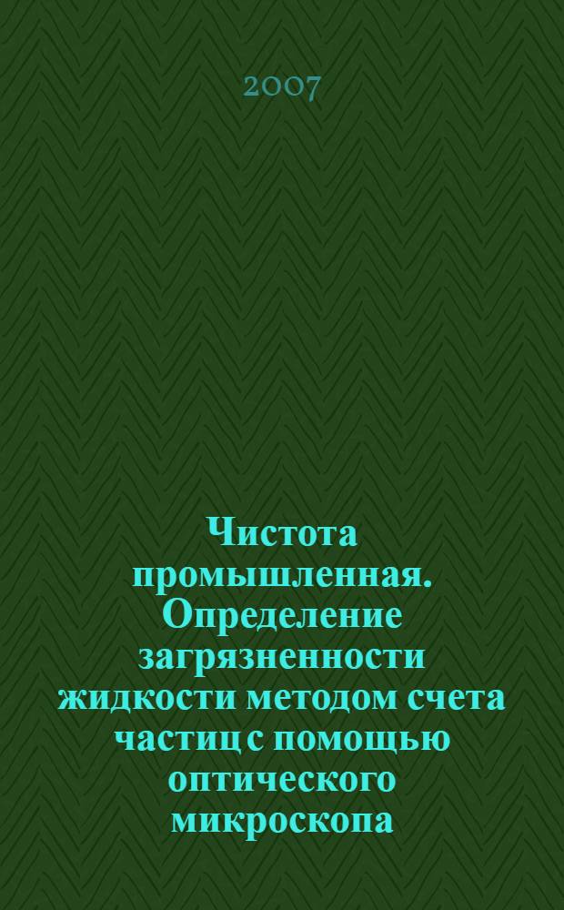 Чистота промышленная. Определение загрязненности жидкости методом счета частиц с помощью оптического микроскопа