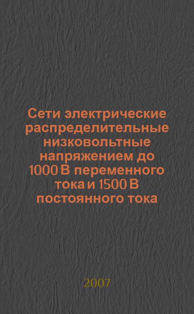 Сети электрические распределительные низковольтные напряжением до 1000 В переменного тока и 1500 В постоянного тока. Ч.4, Электробезопасность. Аппаратура для испытания, измерения или контроля средств защиты. Сопротивление заземления и эквипотенциального соединения