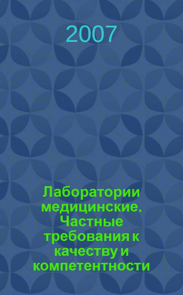Лаборатории медицинские. Частные требования к качеству и компетентности