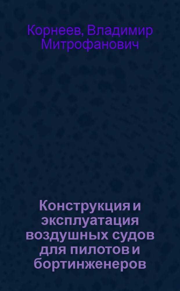 Конструкция и эксплуатация воздушных судов для пилотов и бортинженеров : конспект лекций