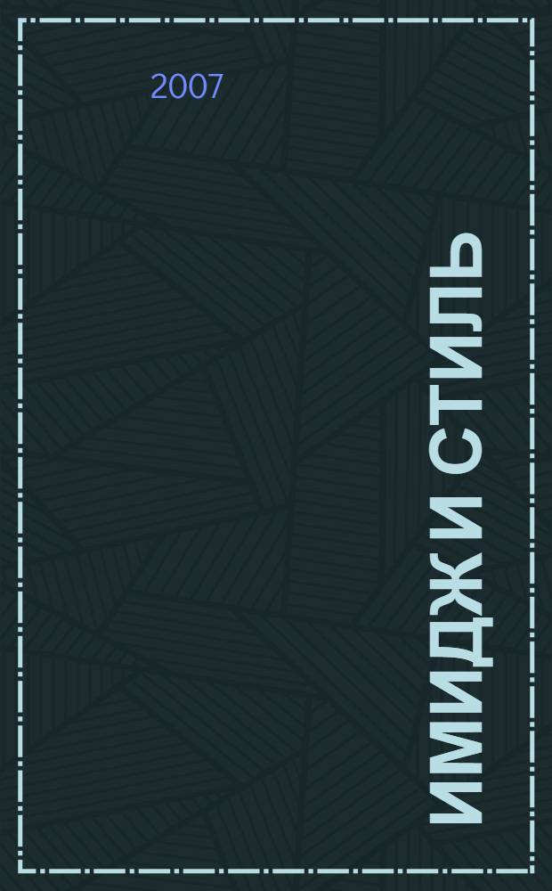 Имидж и стиль : книга для мужчин