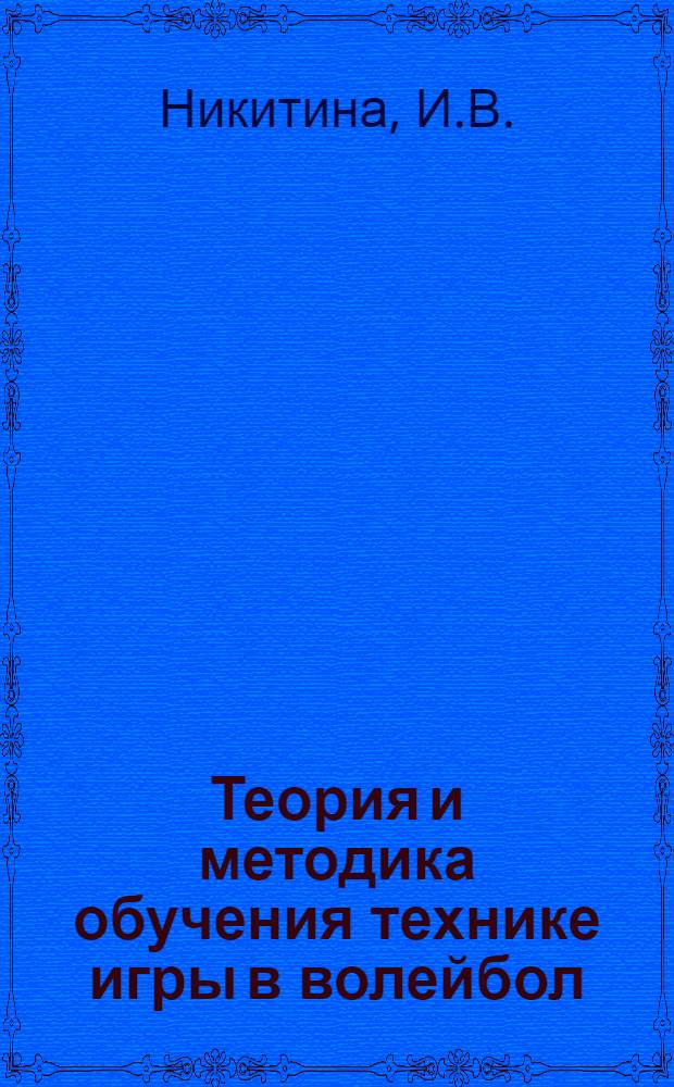 Теория и методика обучения технике игры в волейбол : учебно-метод пособие для студ-ов фак.физ.культуры и спорта