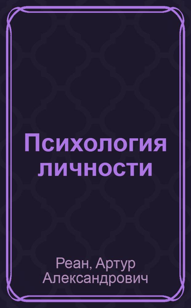 Психология личности : социализация, поведение, общение : современное учебно-практическое пособие