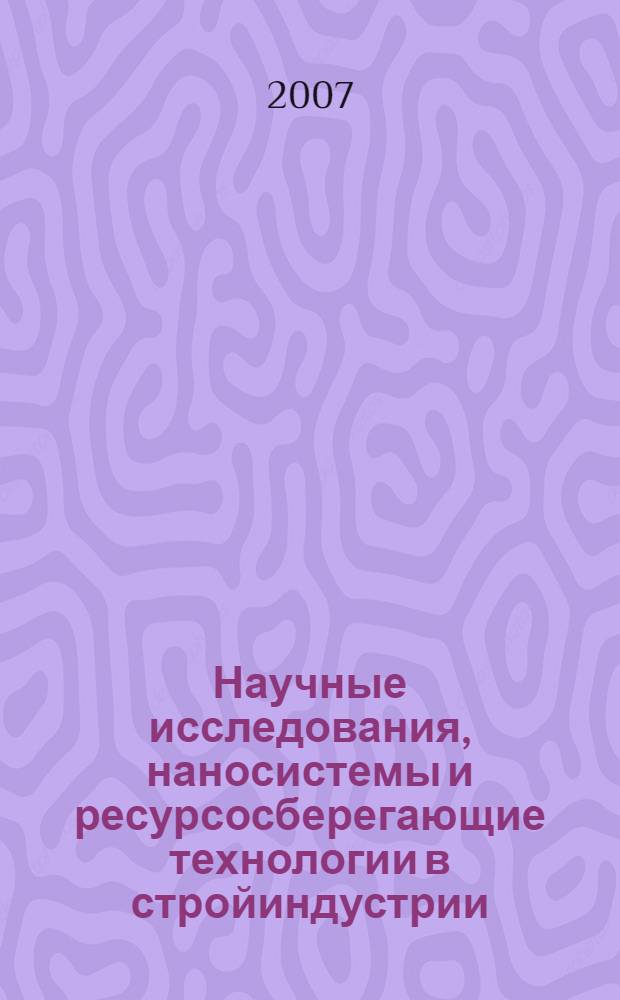 Научные исследования, наносистемы и ресурсосберегающие технологии в стройиндустрии. Ч. 4 : Эффективные материалы, технологии и машины для строительства и эксплуатации автомобильных дорог. Обеспечение безопасности движения