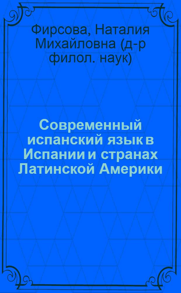 Современный испанский язык в Испании и странах Латинской Америки : учебное пособие