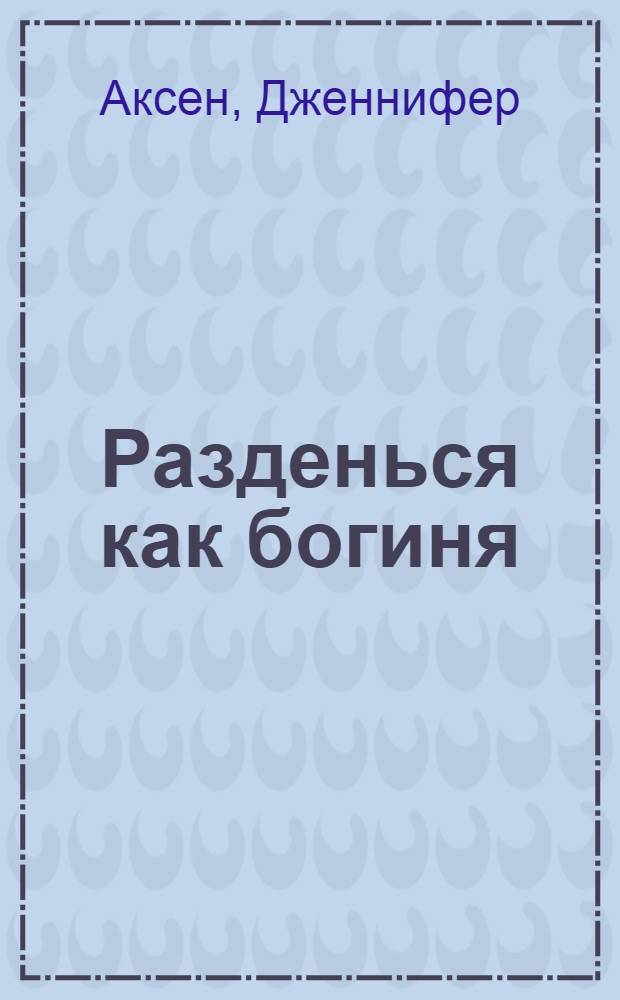 Разденься как богиня : секреты стриптиза, которые должна знать каждая женщина