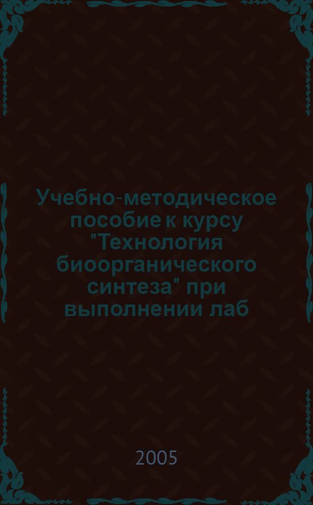 Учебно-методическое пособие к курсу "Технология биоорганического синтеза" при выполнении лаб. практикума