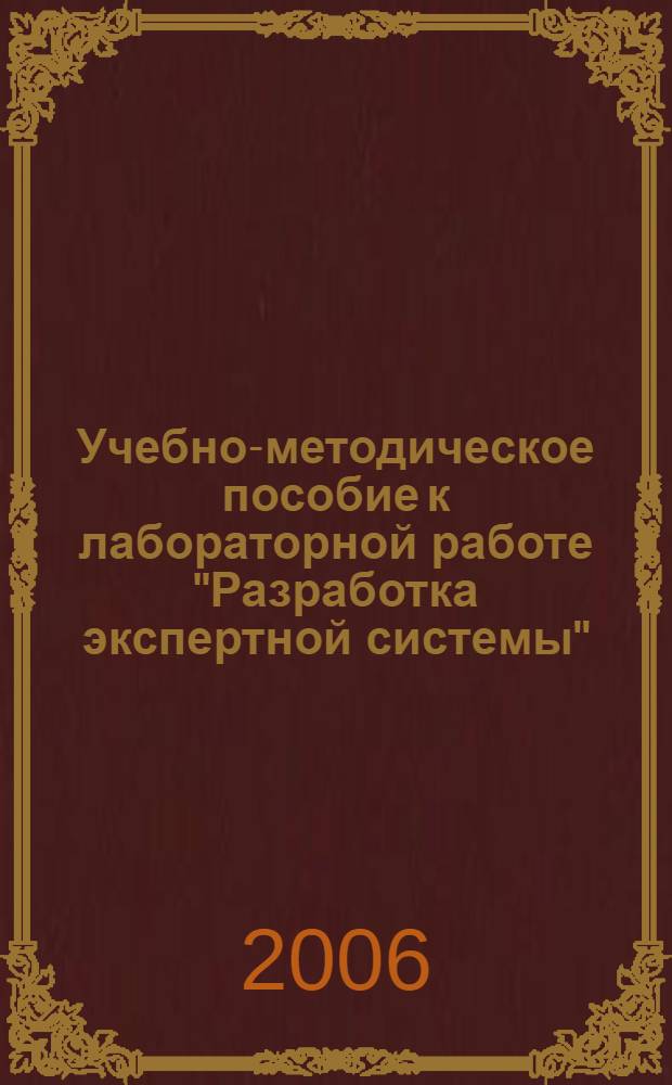 Учебно-методическое пособие к лабораторной работе "Разработка экспертной системы"