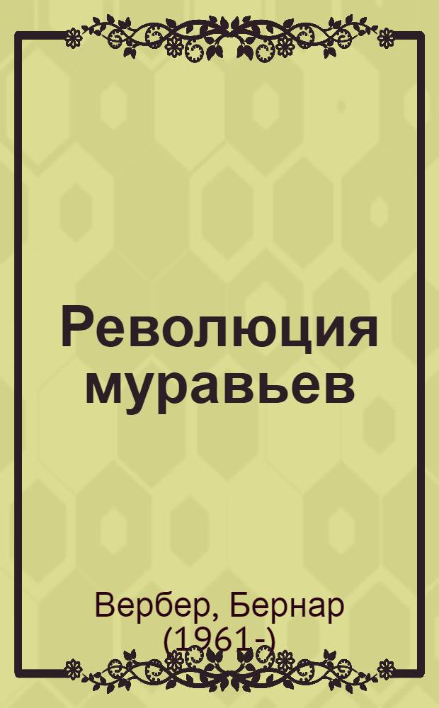 Революция муравьев : роман