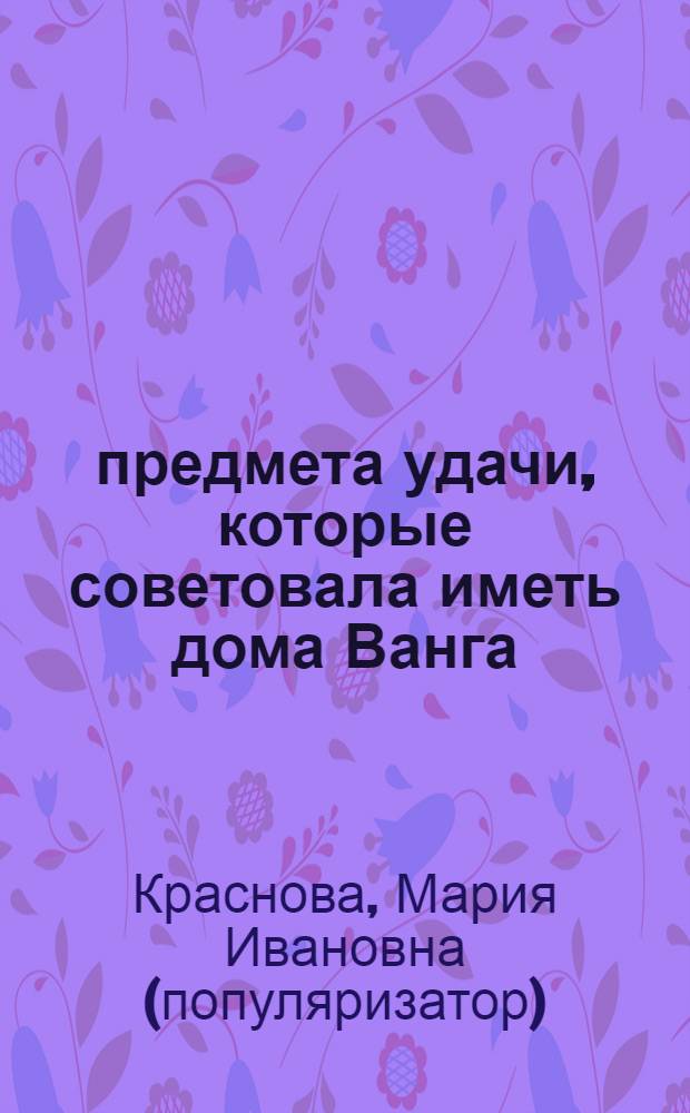 22 предмета удачи, которые советовала иметь дома Ванга