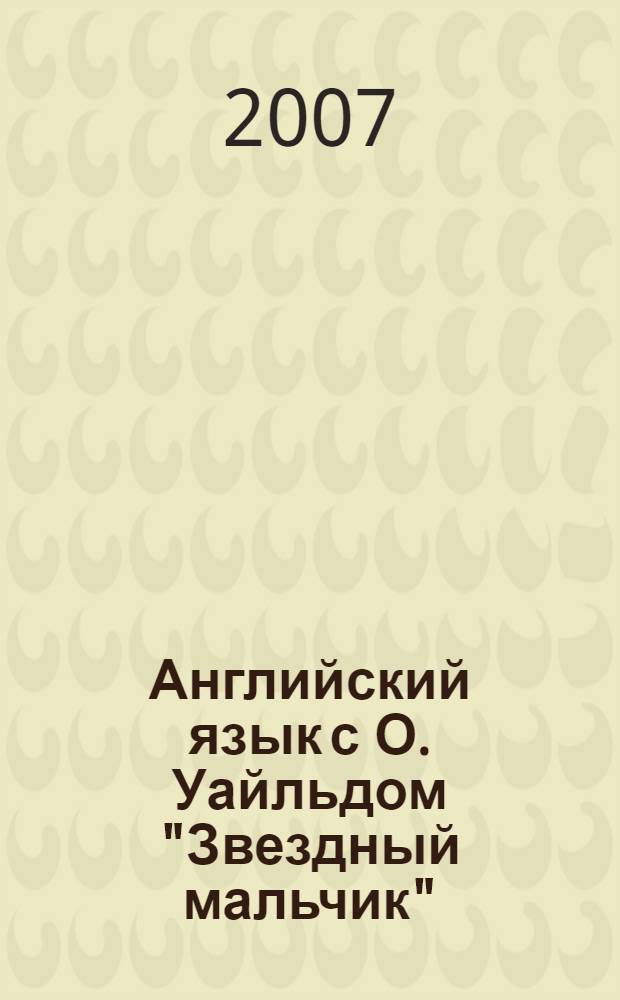 Английский язык с О. Уайльдом "Звездный мальчик" : пособие