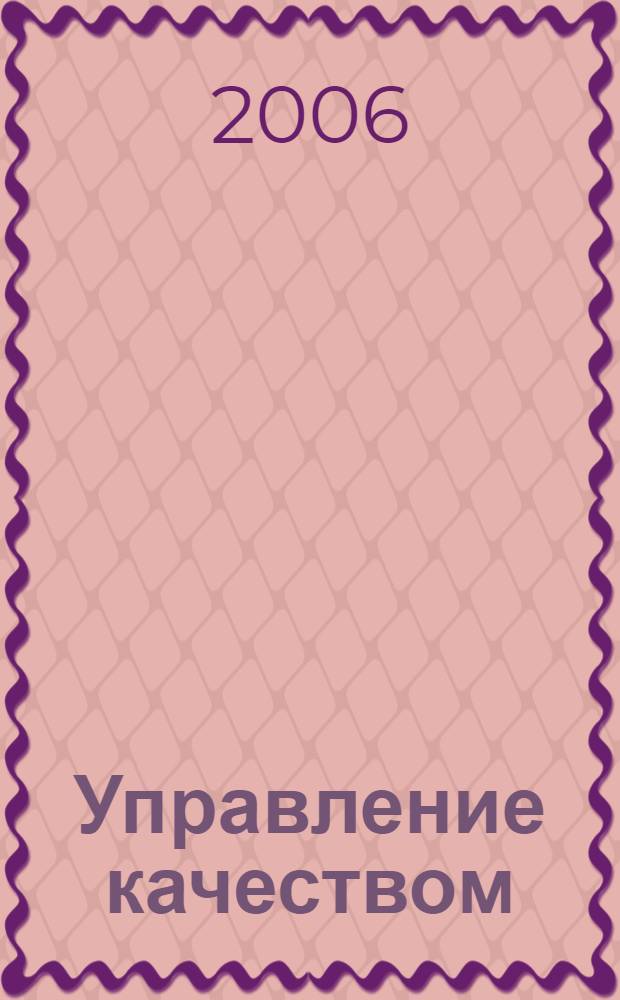 Управление качеством : учебное пособие : по дисциплине специальности "Менеджмент организации"