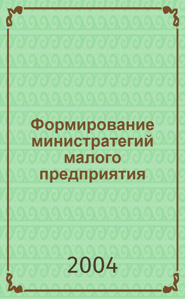 Формирование министратегий малого предприятия (на примере Смоленской области) : автореферат диссертации на соискание ученой степени к.э.н. : специальность 08.00.05