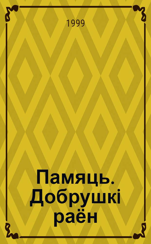 Памяць. Добрушкi раён : у 2 кн