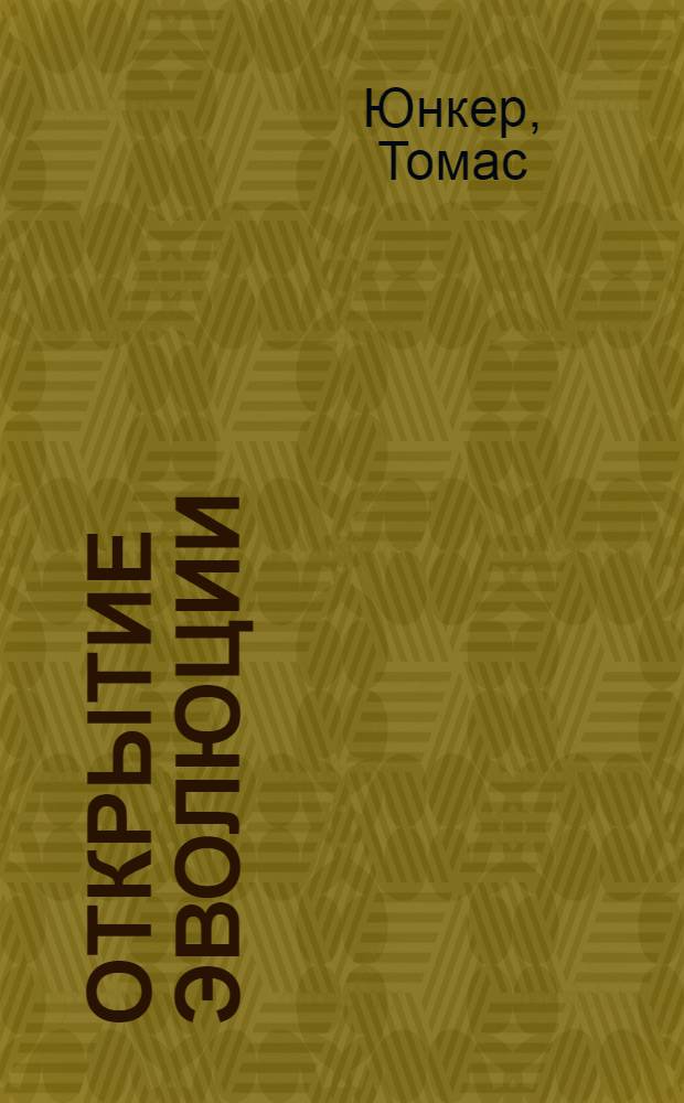 Открытие эволюции : революционная теория и ее история